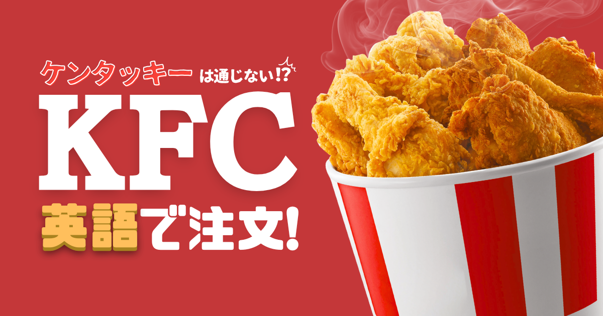 KFCで英語注文！基本の注文方法・役立つフレーズまとめ | HACHIDORI